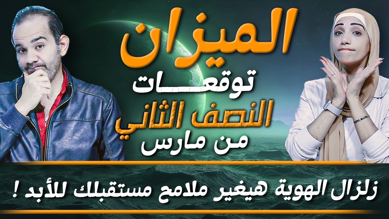 برج الميزان | النصف الثاني من مارس 2026 | زلزال الهوية هيغير ملامح مستقبلك للأبد !