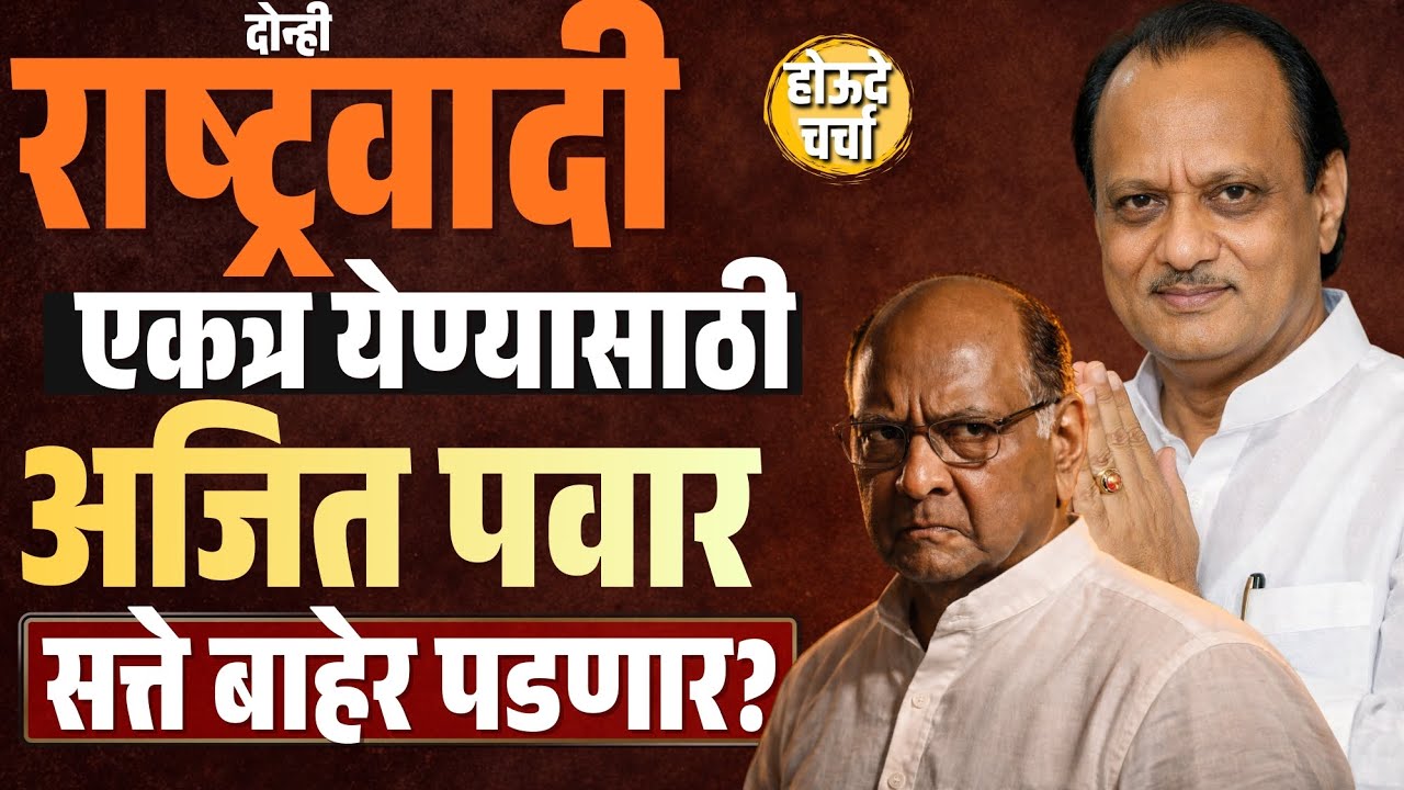 दोन्ही राष्ट्रवादी एकत्र येण्यासाठी Ajit Pawar सरकार बाहेर पडणार ? मोठी खळबळ होणार |