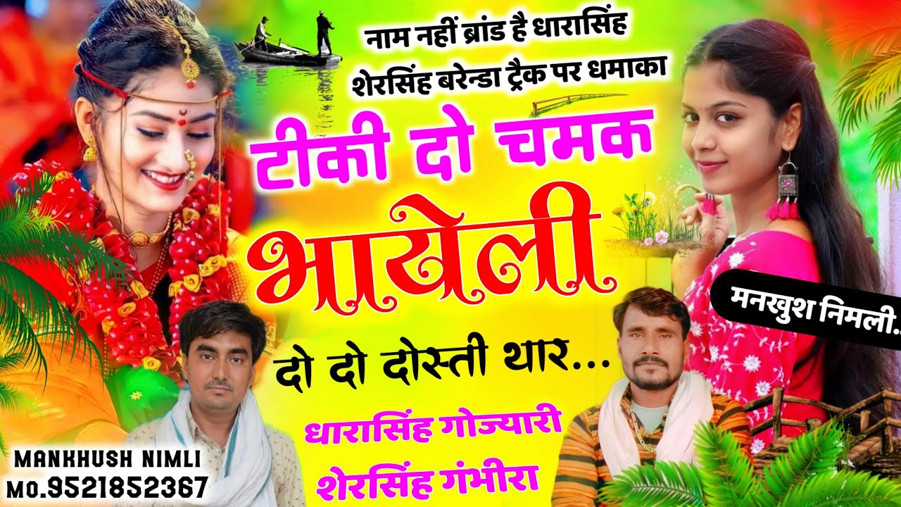 Song (1159) New Track Song || Super Hit Song | टीकी दो चमक भायेली || सिंगर धारासिंह व शेरसिह गंभीरा
