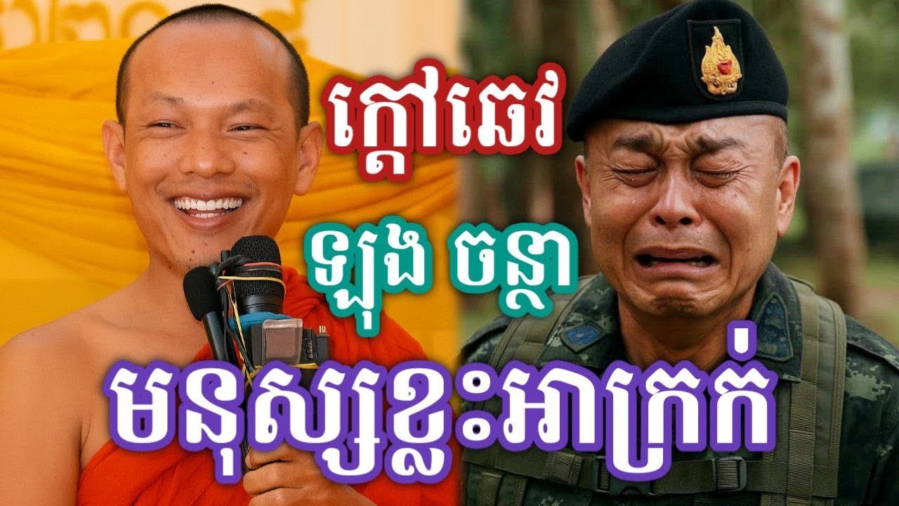 មនុស្សខ្លះអាក្រក់ខ្លាំង ដោយ​ភិក្ខុ​ ឡុង​ ចន្ថា​ Post-Dharma 2025