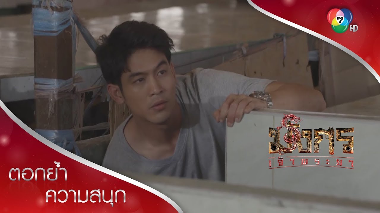 ไมค์ถูกตามล่า ฟงถูกยิง! | ตอกย้ำความสนุก มังกรเจ้าพระยา EP.15 | Ch7HD