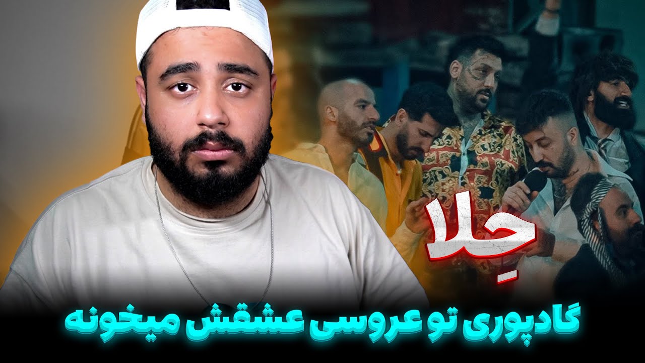 حِلا از گادپوری نابودم کرد Poori - HELA (Reaction)