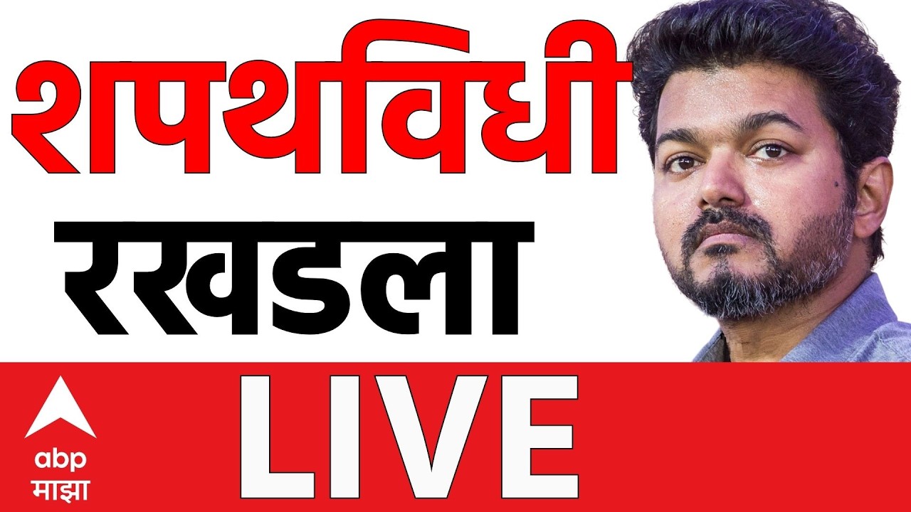 Vijay thalapathy oath ceremony LIVE | TamilNadu Election Result | ABP Majha