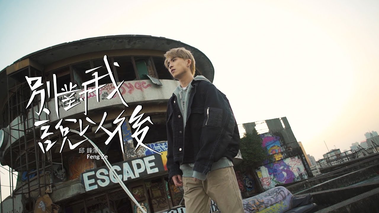邱鋒澤 FENG ZE 『別對我說以後 』' Why Won't You Stay ' OFFICIAL MV
