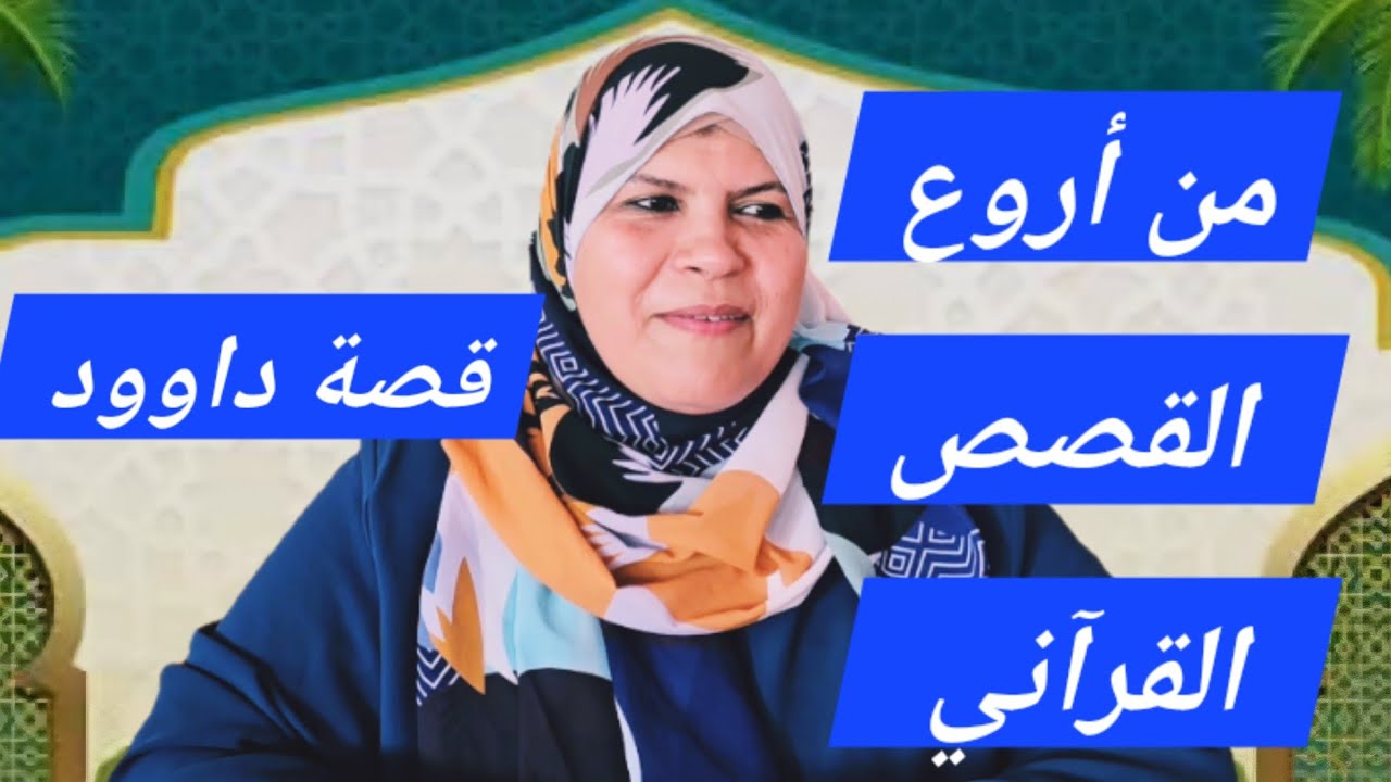 اسمع لقصة سيدنا داوود ومعجزات كان لم تسمعها من قبل/حكم مقتبسة 