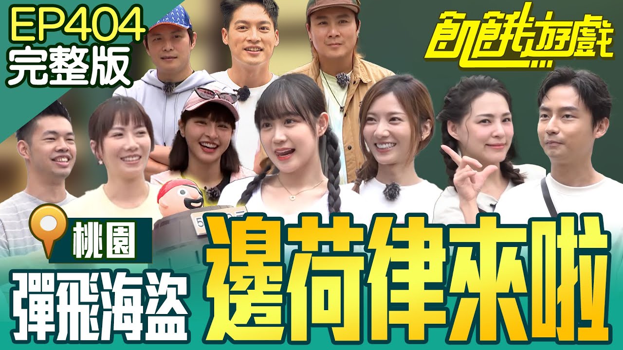邊荷律來啦！ 海盜大放送！一發男孟哲會因此創下演藝圈歷史嗎？！ 桃園／陳大天 林鶴軒 周宜霈 熊熊 邊荷律／EP404_20241103【飢餓遊戲完整版】
