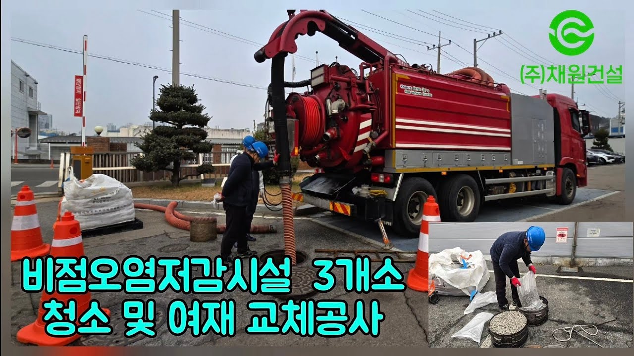 비점오염저감시설 3개소 준설(청소) 및 여재(필터) 교체 공사