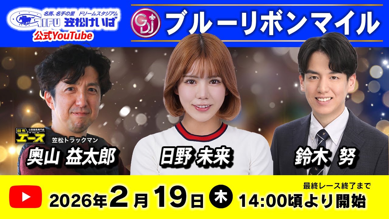 【笠松競馬SP1特別配信】 日野未来さんが初参戦！ 第3回ブルーリボンマイル ｜2026年2月19日（水）14:00〜