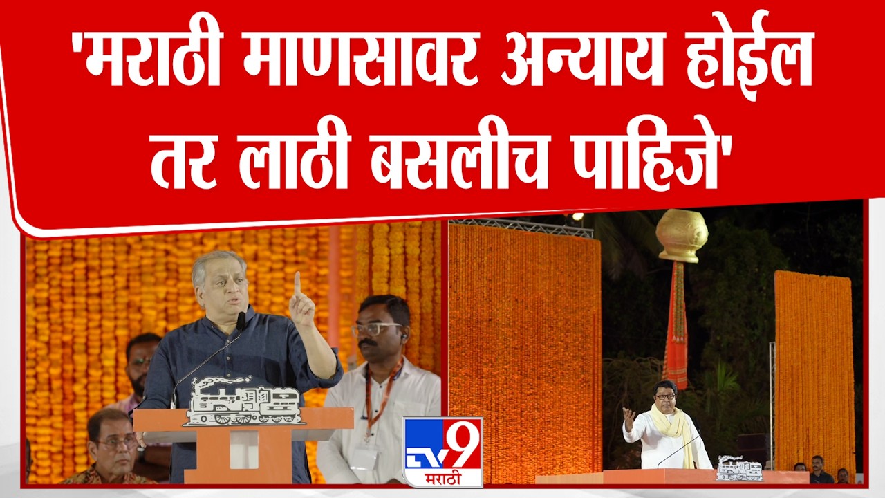 Avinash Abhyankar | 'मराठी माणसावर अन्याय होईल तर लाठी बसलीच पाहिजे' | MNS