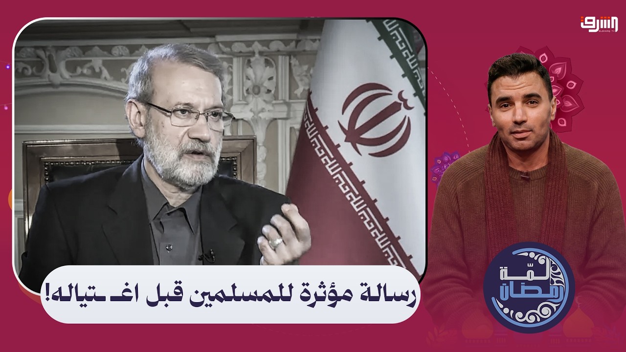 قبل اغـ ـتياله .. علي لاريجاني يوجه رسالة مؤثرة لحكام العرب والمسلمين !