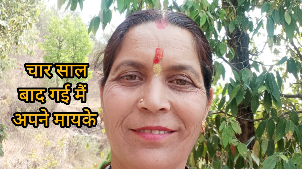 चार साल बाद गई मैं मायके 