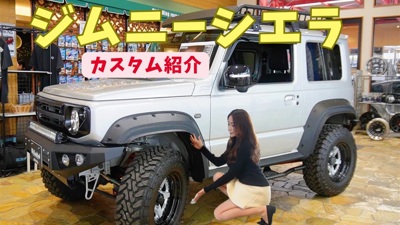 【ジムニーシエラ】カスタムご紹介【ジムニーワールド名古屋】suzuki jimny　JB64JB74
