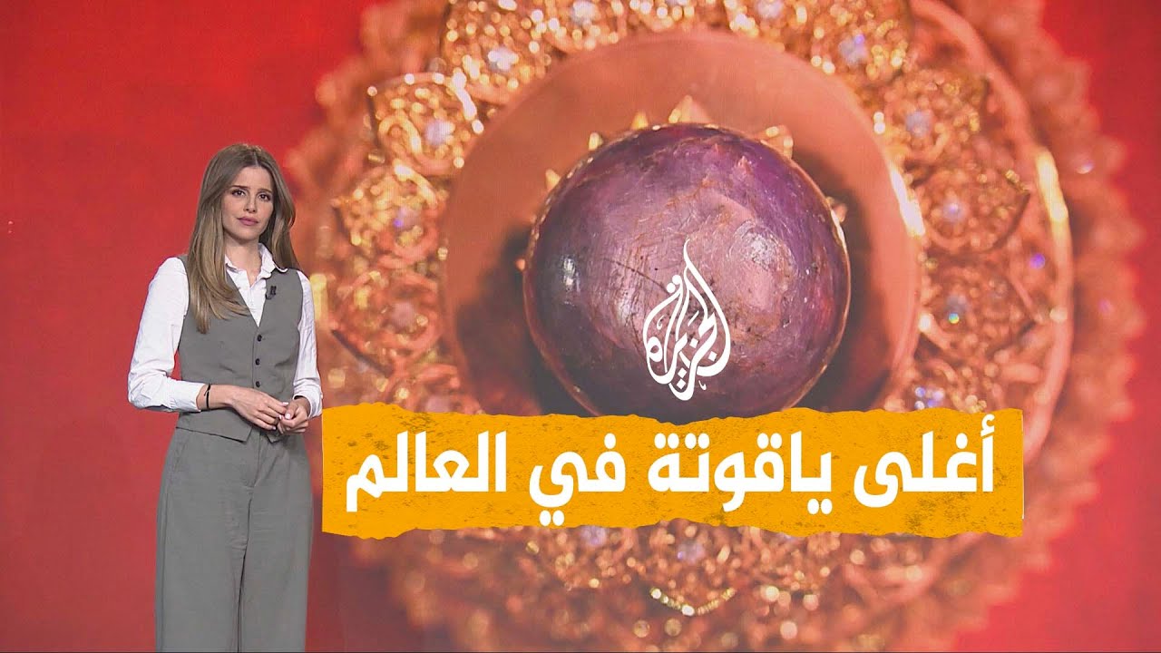 شبكات | أغلى وأكبر ياقوتة في العالم.. نادرة وثمنها 400 مليون دولار