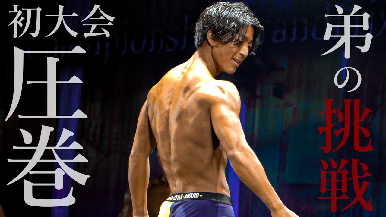 【大会当日】弟が初めての大会で圧巻のパフォーマンスをかます！！！