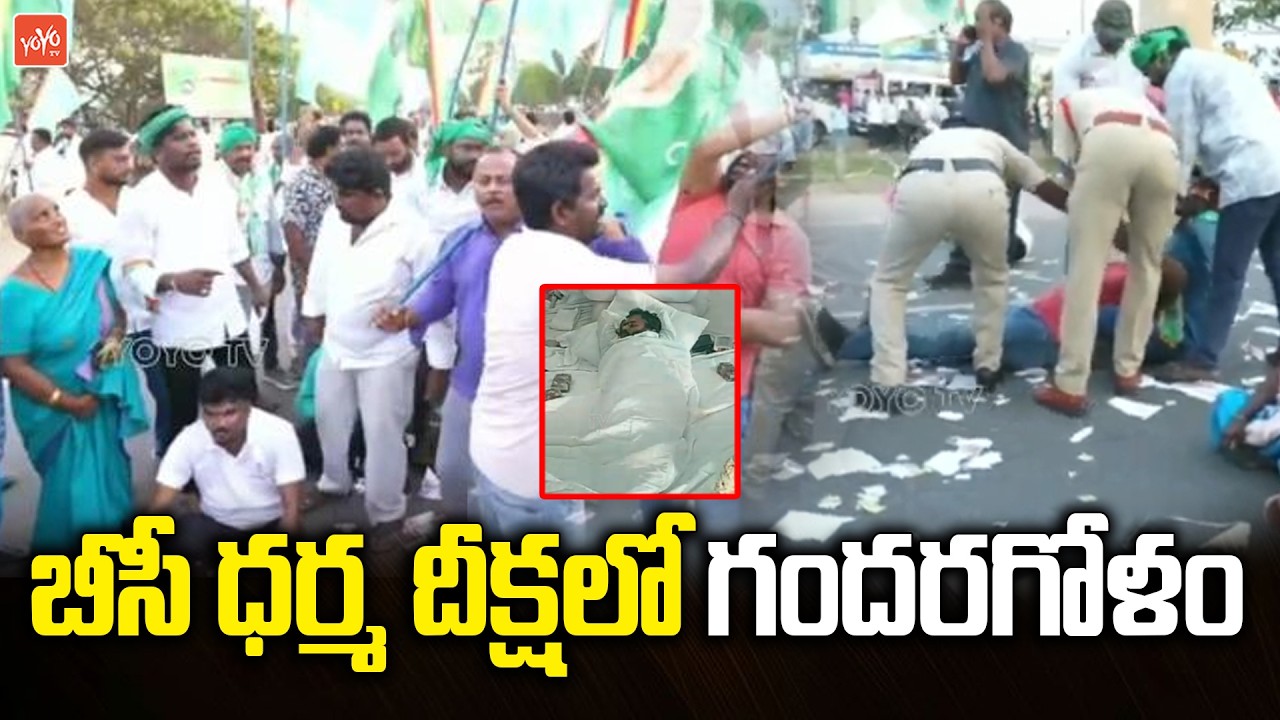 బీసీ ధర్మ దీక్షలో గందరగోళం..High Tension at Bode Ramchandra Yadav BC Dharma Deeksha |YOYO TV Channel