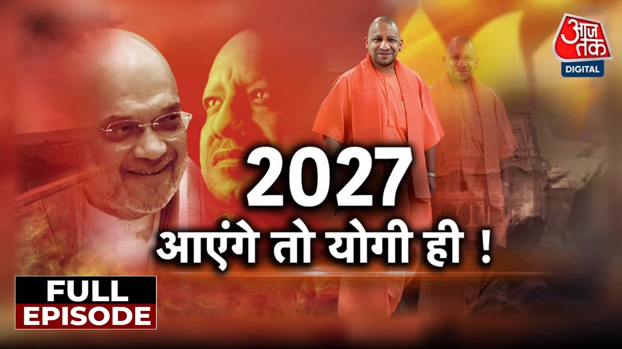 UP Politics Full Episode: CM Yogi के Mathura-Vrindavan के विकास की घोषणा के क्या हैं मायने? | BJP