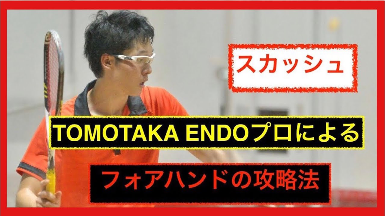 【フォアハンド】遠藤プロのスカッシュ攻略法