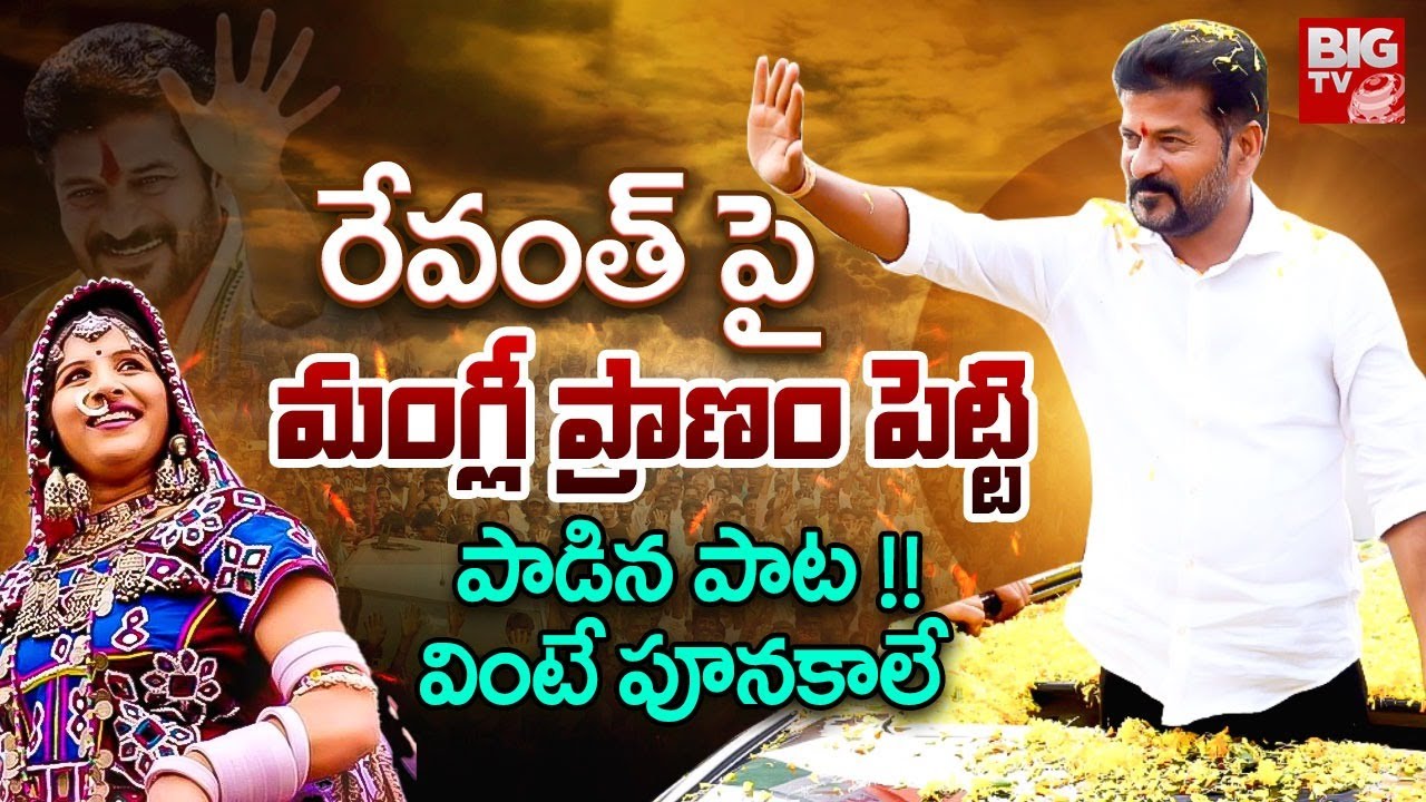 Singer Mangli New Song On CM Revanth Reddy | Mangli Songs | Revanth Reddy Songs | Big TV Telugu