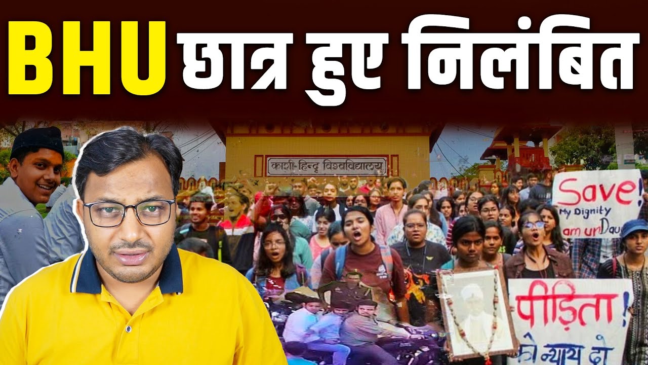 आरोपी जेल से बाहर हैं, और BHU के छात्र हुए निलंबित? || University || Dr. Laxman Yadav