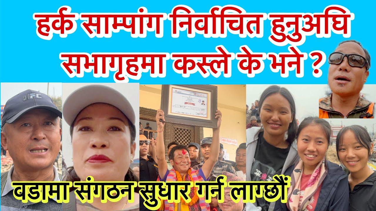 हर्क साम्पांग निर्वाचित हुनुअघि सभागृहमा कस्ले के भने ? जुन वडा कमजोर छ, त्यहा सुधार्न लाग्छौ