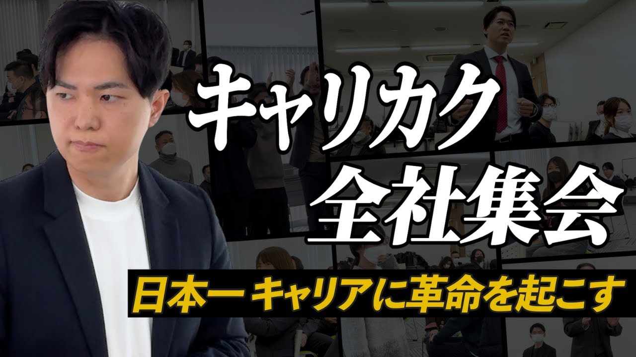 【就労継続支援B型】日本一キャリアに革命を起こす〝キャリカク〟の全社集会2025 02