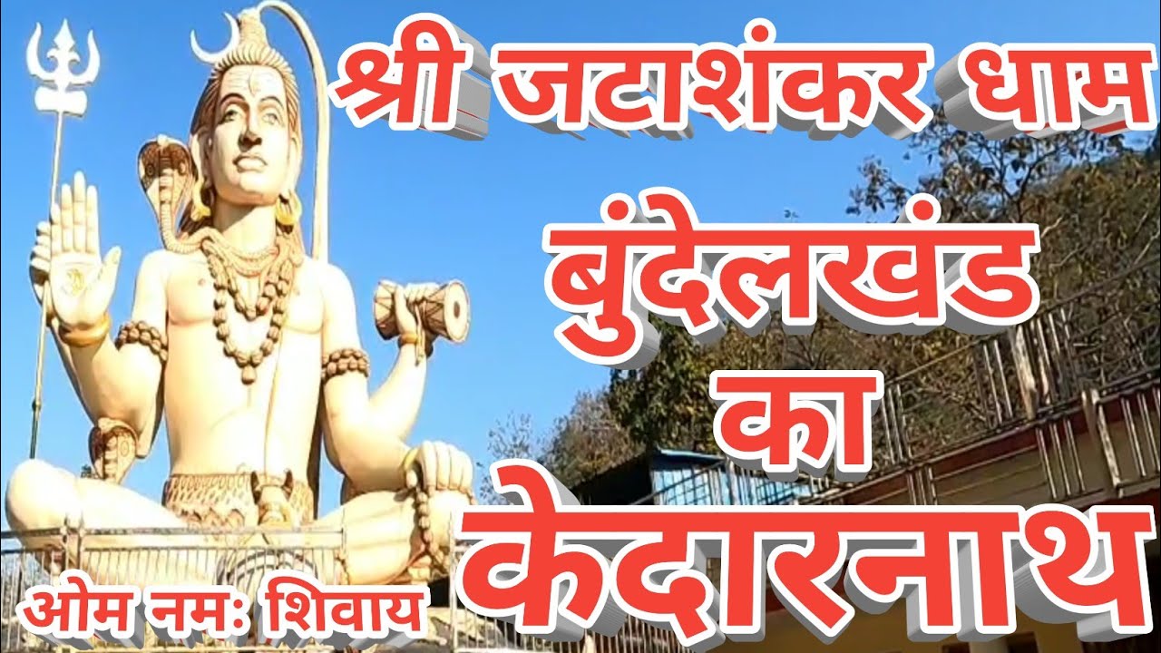जटाशंकर धाम छतरपुर || बुंदेलखंड का केदारनाथ जटाशंकर धाम || 14 वीं शताब्दी का शिव मंदिर #jatashankar