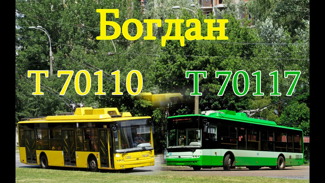 Київський і Черкаський тролейбус- Порівняння Богдан Т70110 та Богдан Т70117 03.07.2016