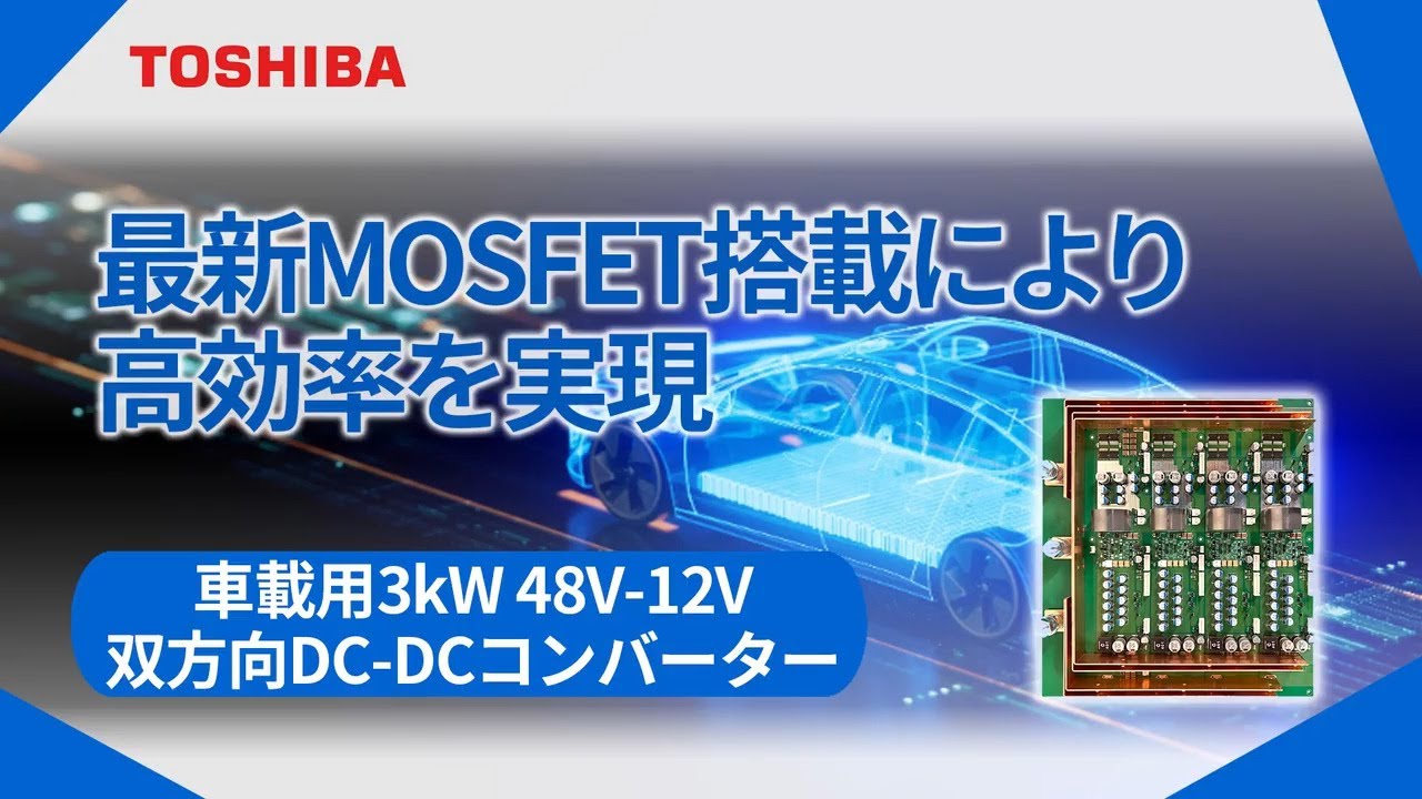 車載用3kW 48V-12V双方向DC-DCコンバーター