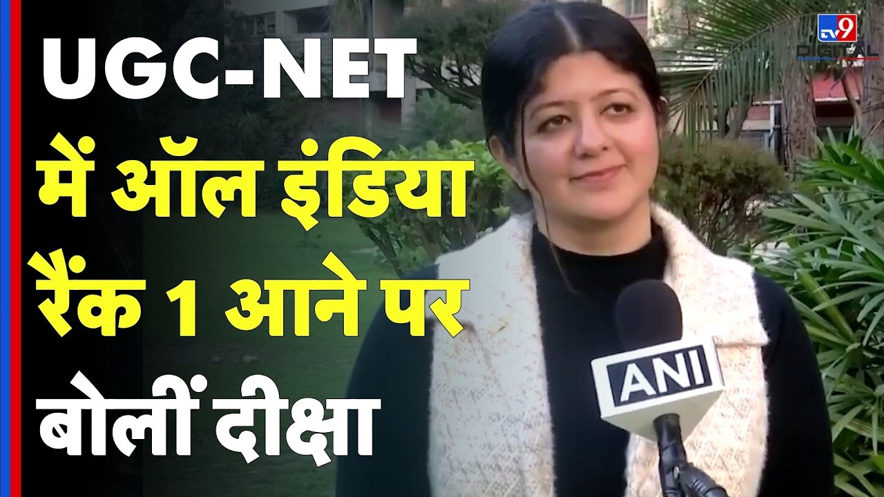 UGC-NET Rank 1 Deeksha Interview: UGC-NET में ऑल इंडिया रैंक 1 आने पर बोलीं दीक्षा | TV9D