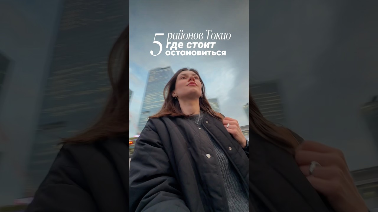 Лучшие районы Токио #япония #токио #путешествия