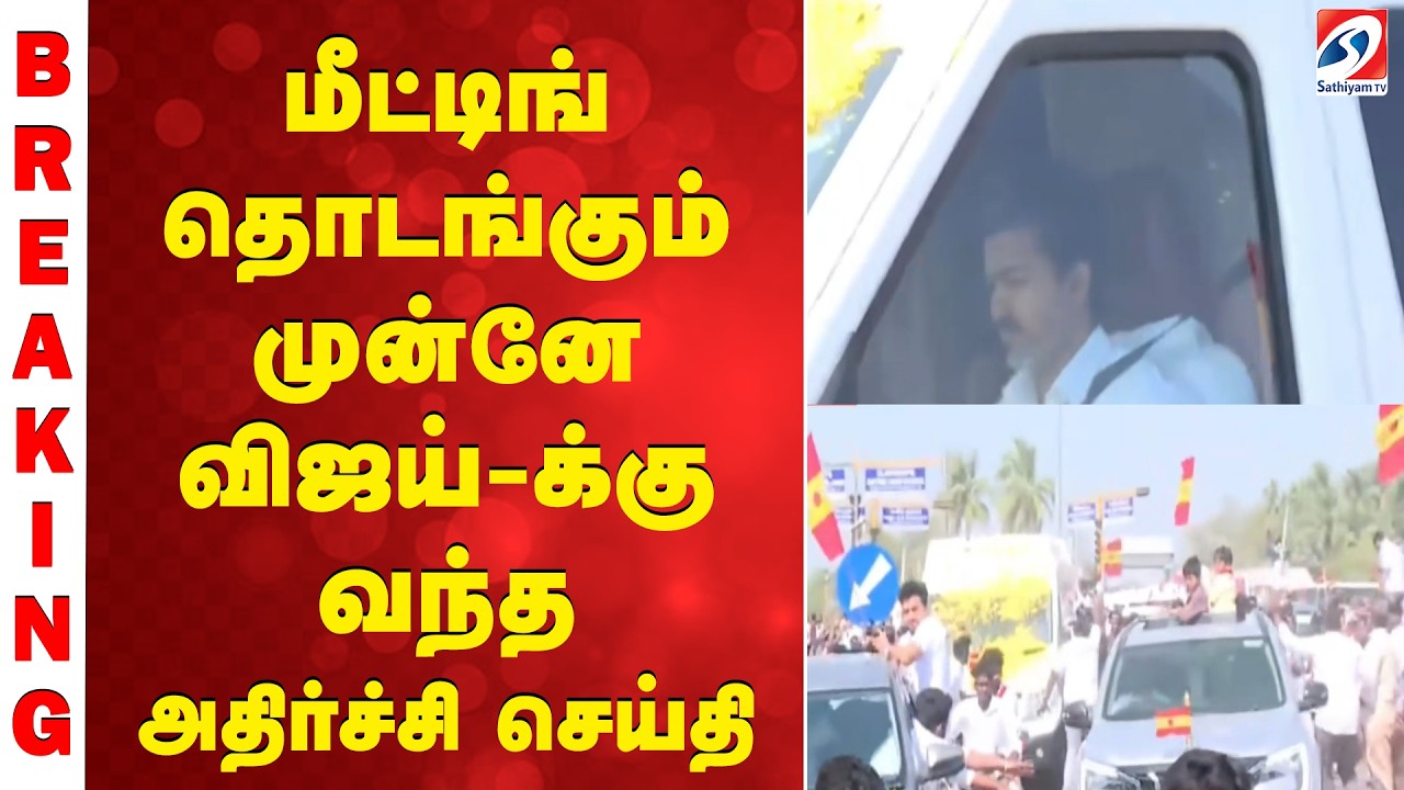 மீட்டிங் தொடங்கும் முன்னே விஜய்-க்கு வந்த அதிர்ச்சி செய்தி