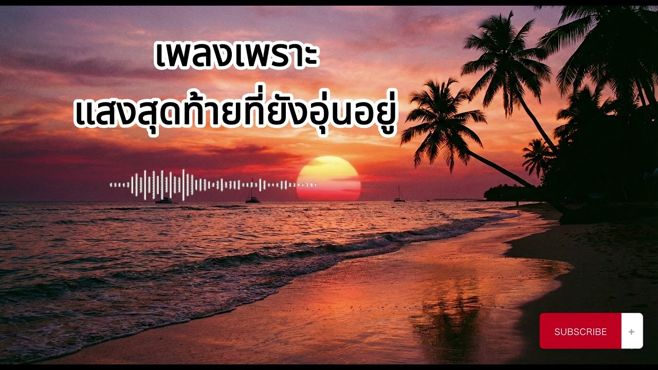 เพลงเพราะ เเสงสุดท้ายที่อุ่นอยู่ VoL 41