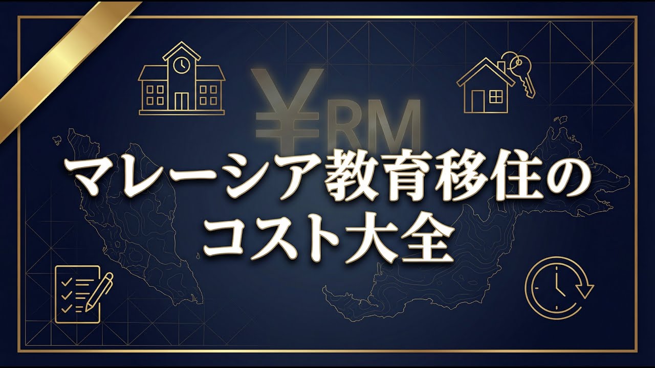 マレーシア教育移住のコスト大全