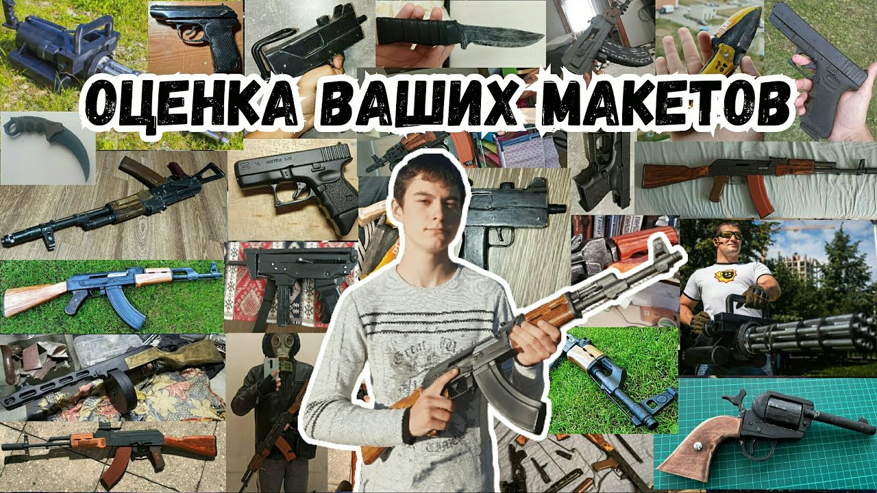 Оценка Ваших Поделок! (Макеты Оружия, Изготовленные Своими Руками!)