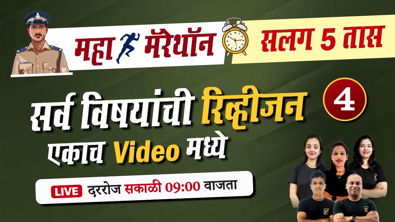 पोलीस भरती महा मॅरेथॉन || Day -4 || Police Bharti 2026 || 5 Hrs All Subject