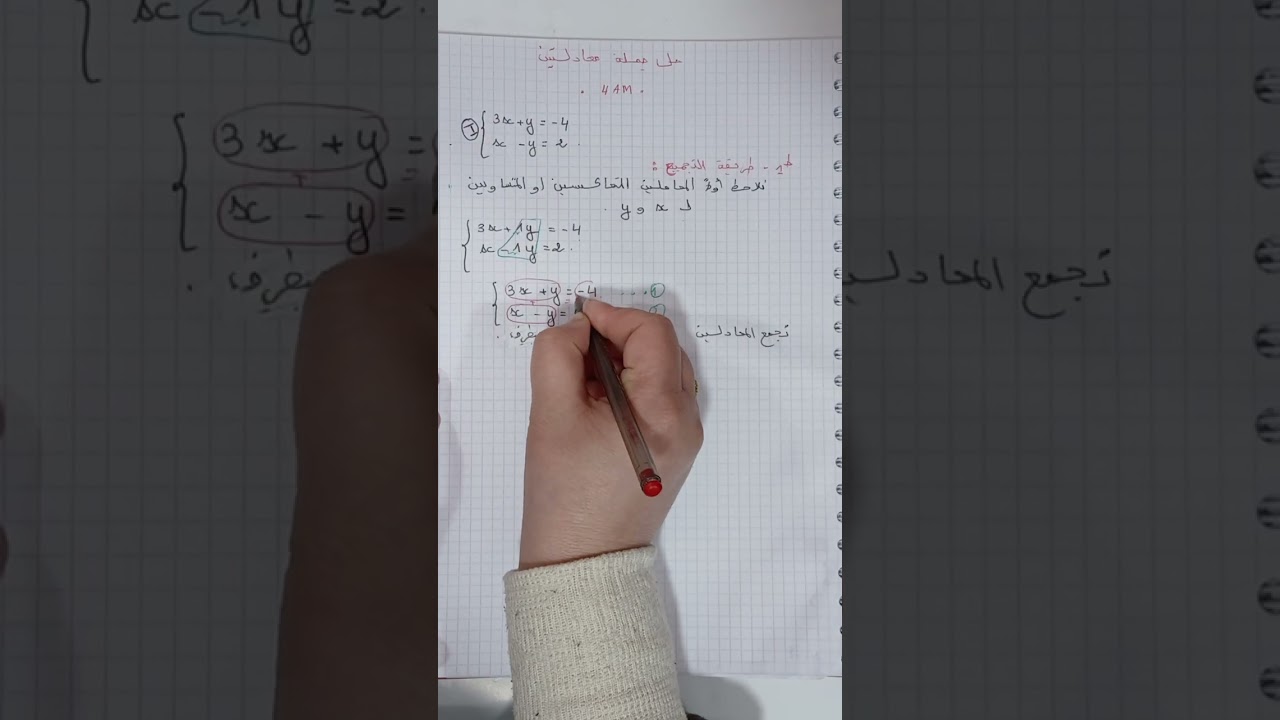 حل جملة معادلتين طريقة التجميع  4 am