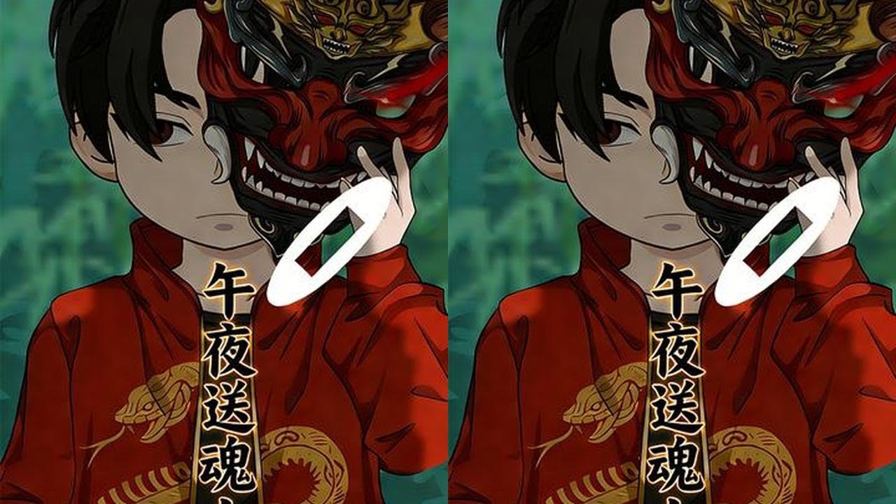 午夜送魂人高光