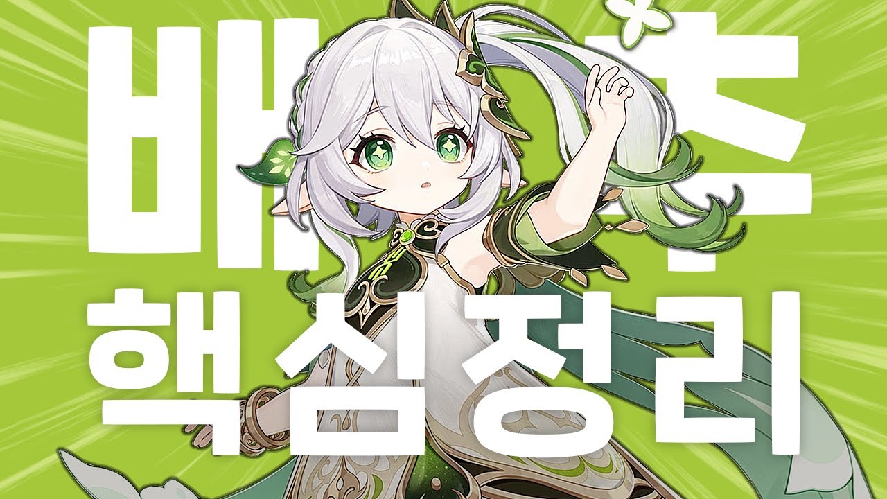 [원신] 나히다 세팅? 이 영상 하나면 끝!
