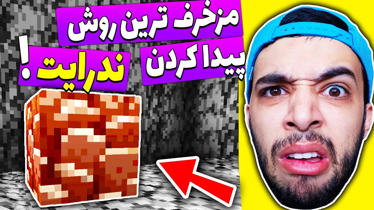 مزخرف ترین روش پیدا کردن ندرایت در ماینکرافت با استاد اسکورپرو😑 Minecraft  #5
