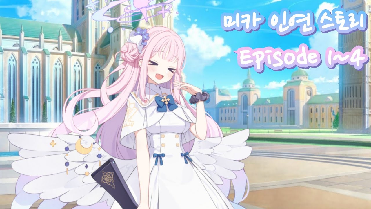 블루 아카이브] 미카 인연 스토리 1~4