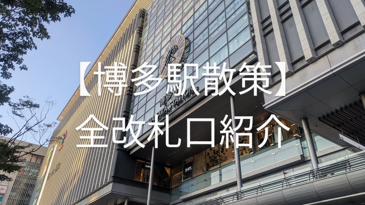 【博多駅散策】全改札口紹介
