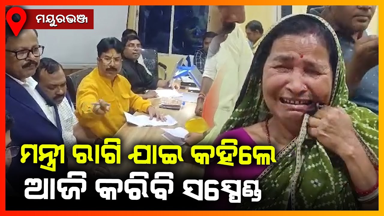 ମନ୍ତ୍ରୀ ରାଗି ଯାଇ କହିଲେ ଆଜି କରିବି ସସ୍ପେଣ୍ଡ || MAYURBHANJ NEWS