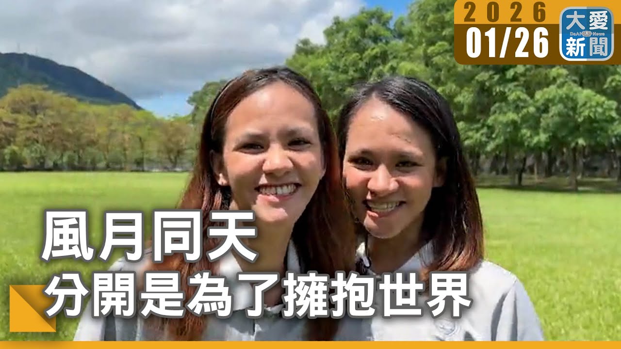 風月同天│ 分開是為了擁抱世界｜#大愛新聞 #護理人生 #翻轉命運