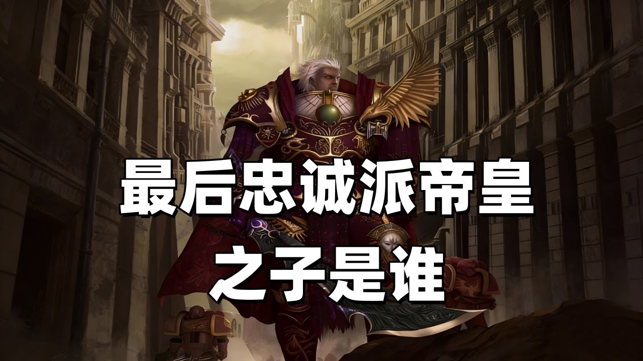 戰鎚40K：最後的忠誠帝皇之子是誰？