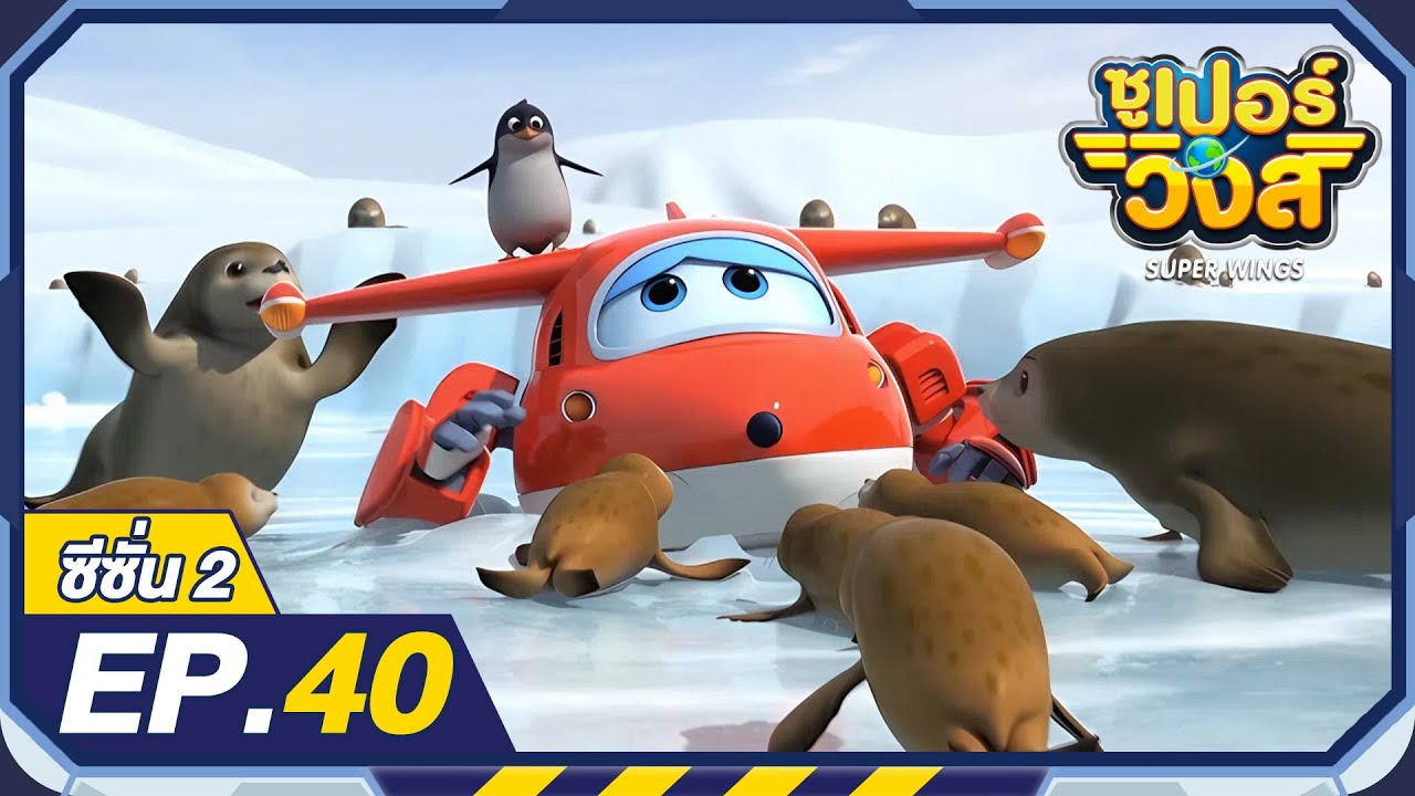 ซูเปอร์วิงส์ ซีซั่น2 | EP.40 การส่งของที่พิเศษมากๆตอนที่1 | Super Wings Thailand