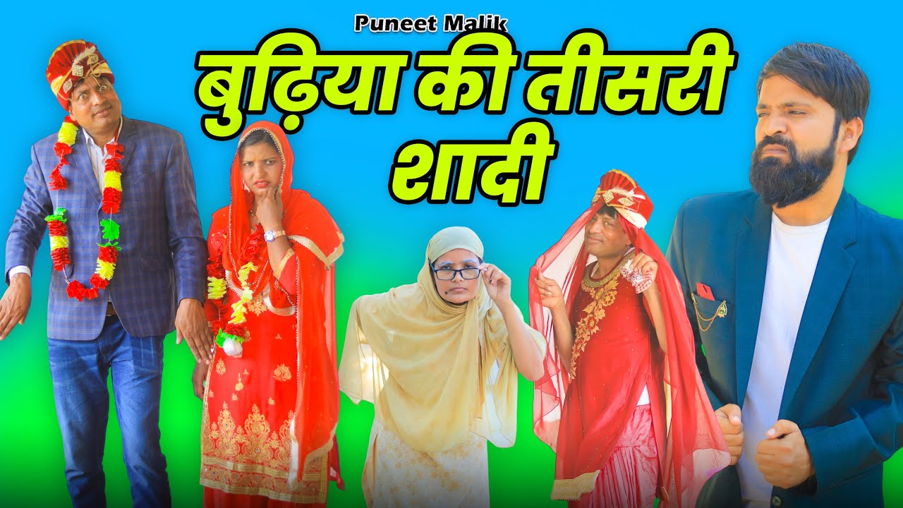 दादी को बुढ़ापे मे ब्याह//Mewati Comedy Video//