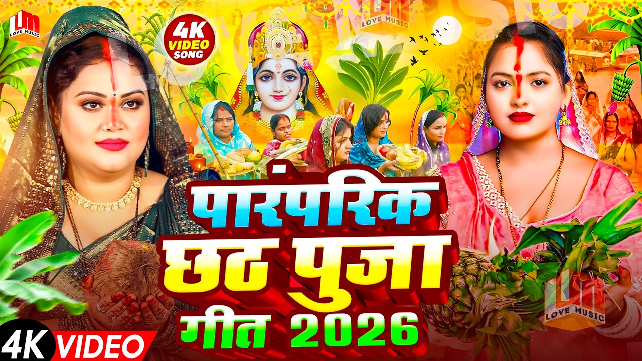 Chhath Puja Song | चैती छठ पूजा गीत 2026 | Chhath Ke Gana Dj - पारम्परिक छठ गीत |#Chhath Geet