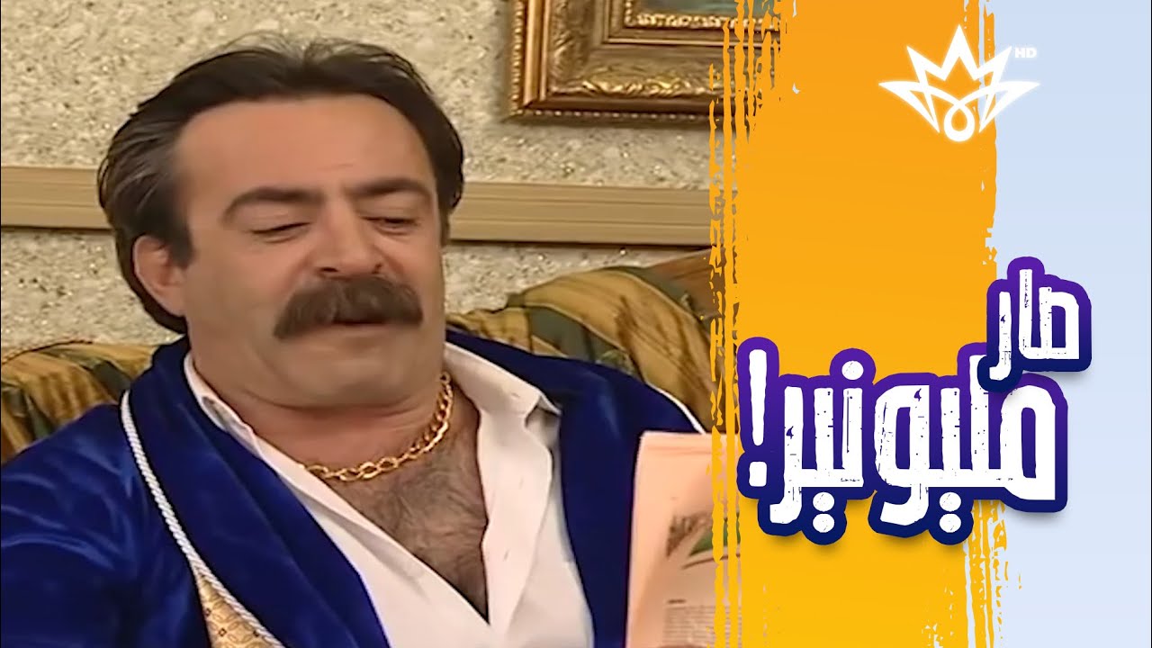 هذا سنان؟ صاير زنكين وعنده قصر 😅