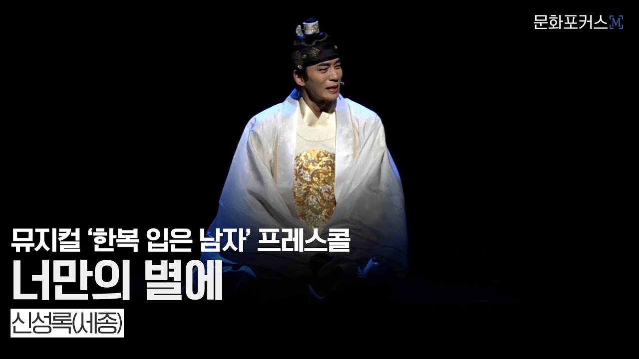 뮤지컬 '한복 입은 남자' 프레스콜 | 너만의 별에 - 신성록