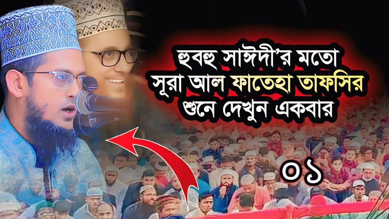 সূরা ফাতেহা তাফসির পর্ব ০১ || সিডিএ নিউ চান্দগাঁও আবাসিক মসজিদ || হাফেজ মাওলানা শরিয়ত উল্লাহ জিহাদী